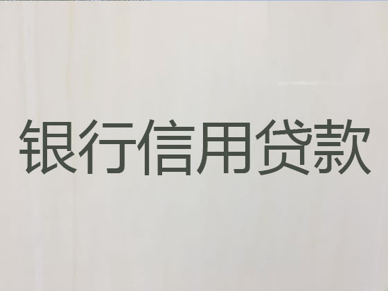 宁德信用贷款-本地贷款公司